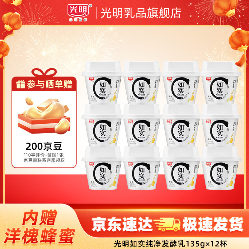 光明如实纯净发酵乳（单杯135g）原味酸牛奶 0蔗糖无添加 健康轻食 【内+洋槐蜂蜜】原味135g*12杯