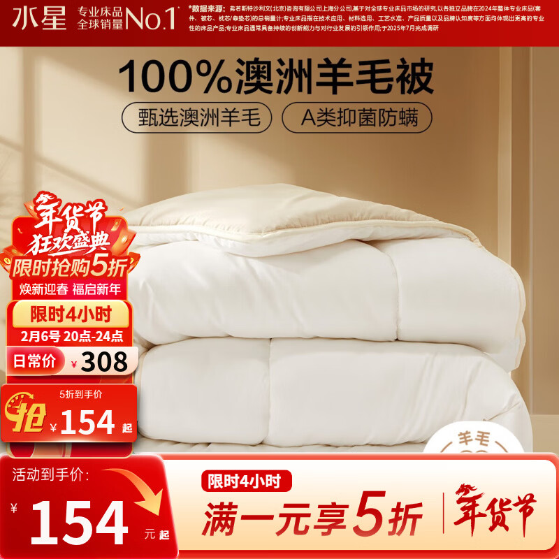 水星家纺出品百丽丝羊毛被 100%澳洲进口羊毛抗菌冬被保暖秋冬单双人被芯 加厚冬被【A类&amp;100%澳洲羊毛】 200cm*230cm(适用1.5米床)