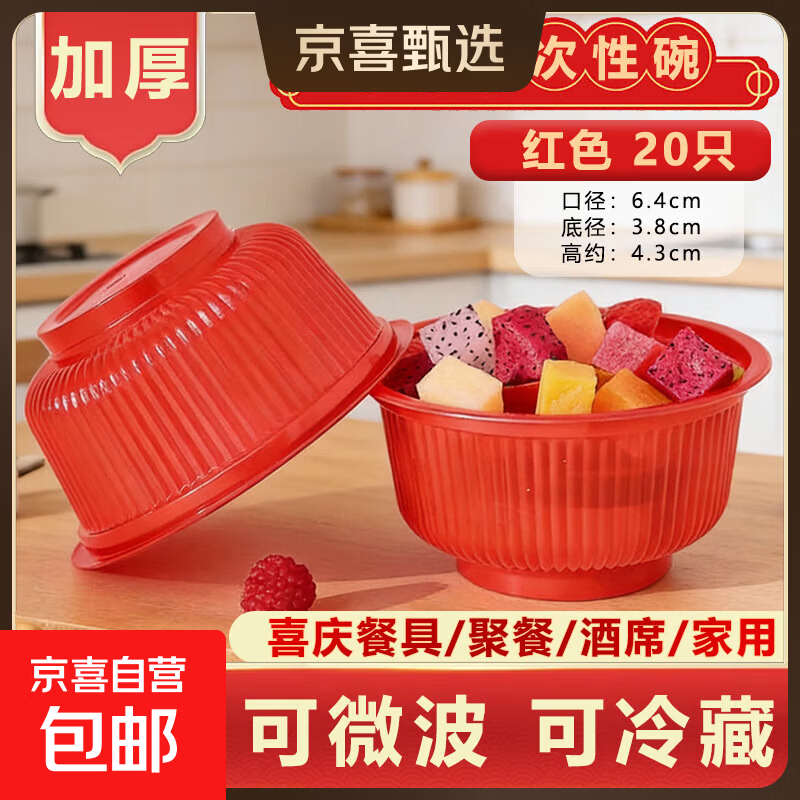 一次性碗靓彩碗加厚红色喜庆圆碗汤碗聚餐酒席碗加厚PP食品级 靓彩碗红色【20只】加厚