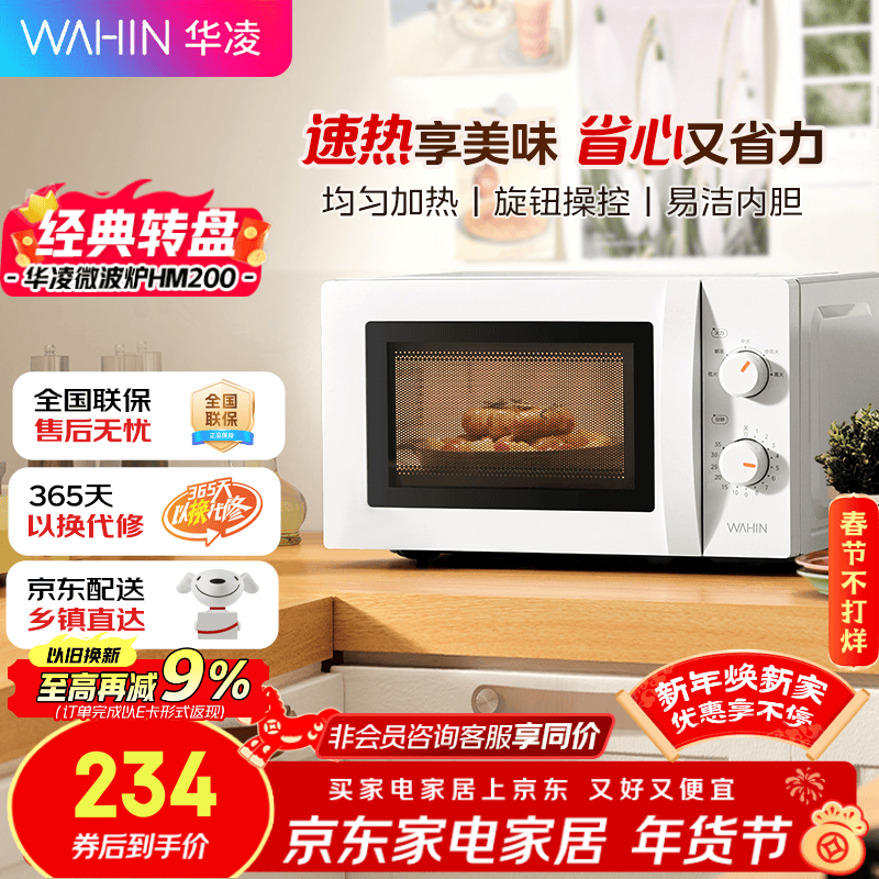 华凌美的出品 快捷微波炉 家用小型 360°转盘加热 旋钮操控 易洁内胆  HM200