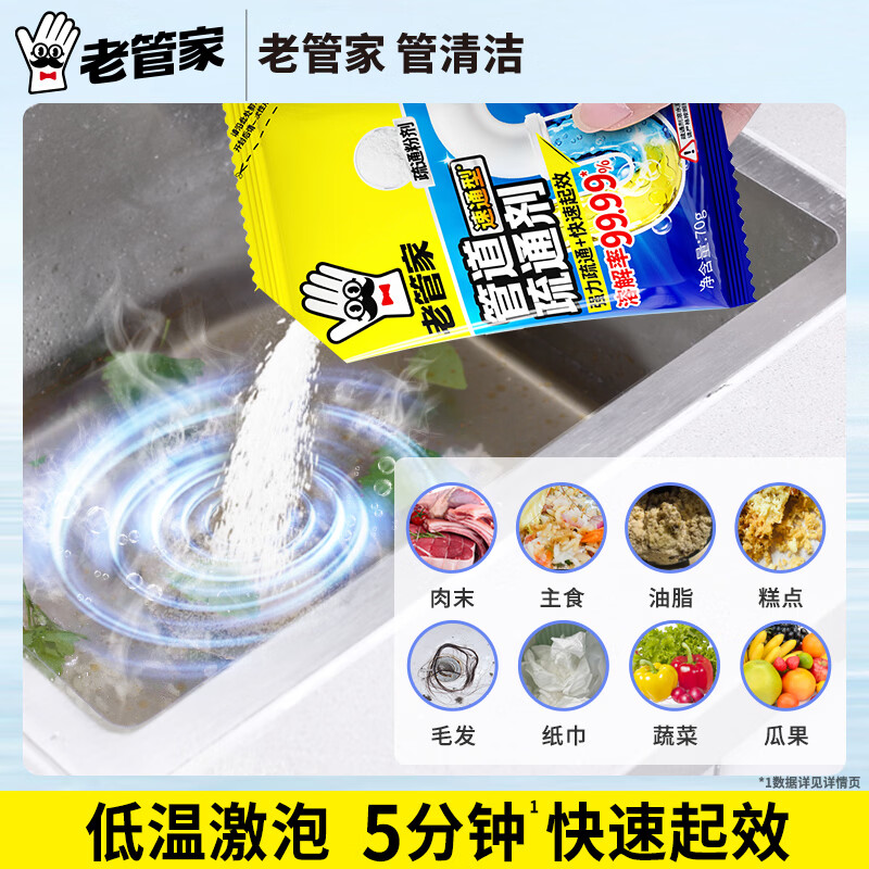 老管家管道疏通剂强力溶解厨房管道油污粉马桶堵塞地漏除臭去飞虫 70g*9袋【性价比囤货】