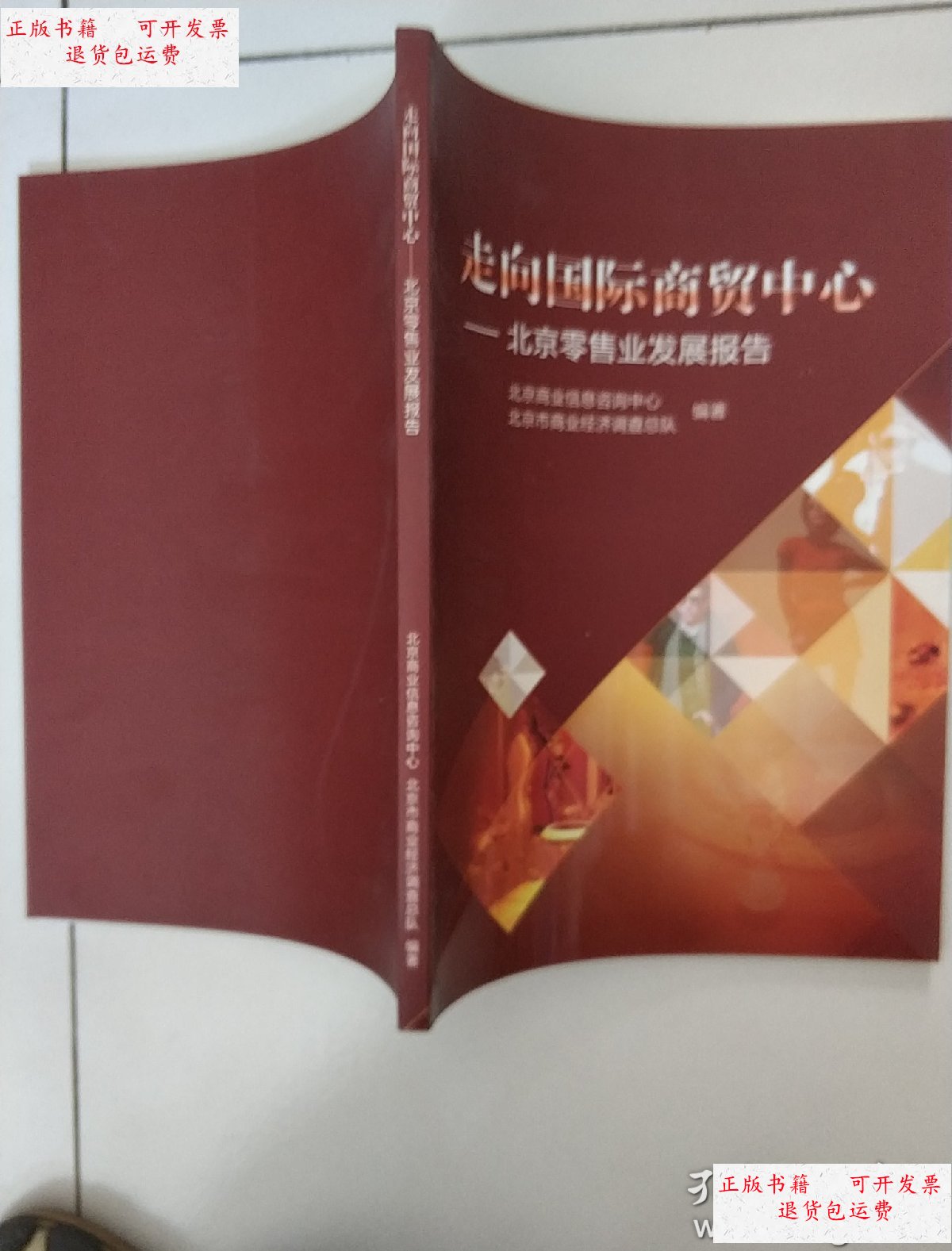 【二手9成新】走向国际商贸中心北京零售业发展报告 /北京商业信息