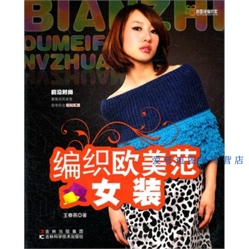 田园诗编织家编织欧美范女装王春燕【正版好书,下单速发】