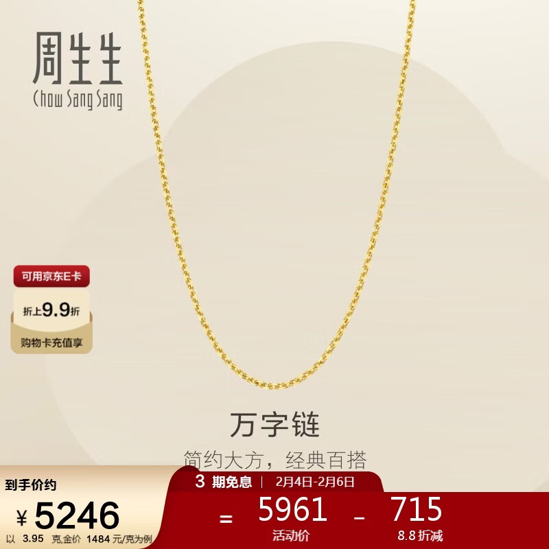 周生生情人节万字链黄金项链百搭足金素链锁骨链95490N计价45厘米3.95克