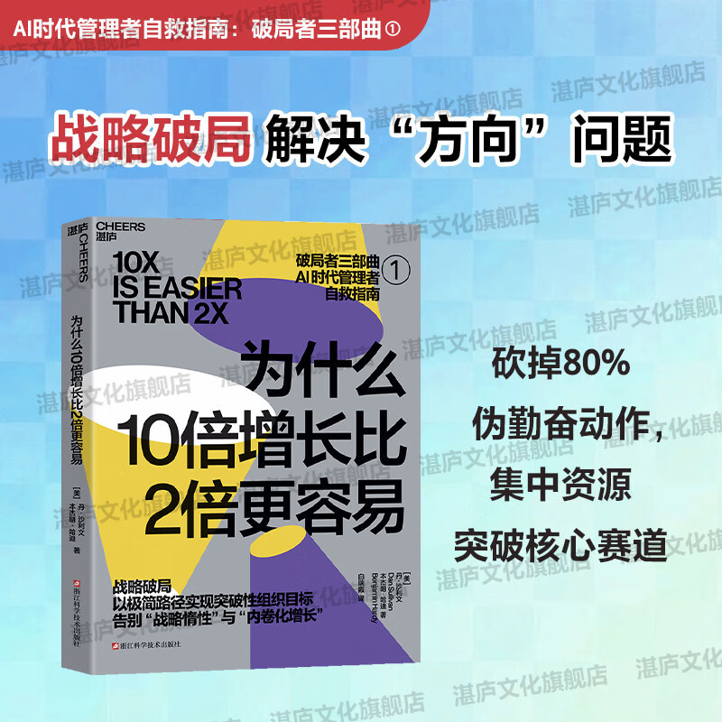 为什么10倍增长比2倍更容易 【团购优惠】 破局者三部曲 破局者三部曲系列 反直觉的“10倍增长法则” 你的团队是不是在空转 谁在偷走你的进步 10倍战略+关键人效率+积极心态 破局 为什么10倍增长 京东折扣/优惠券