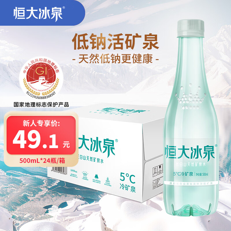 恒大冰泉 长白山天然低钠矿泉水500ml*24瓶非纯净水饮用水 整箱装热门商品