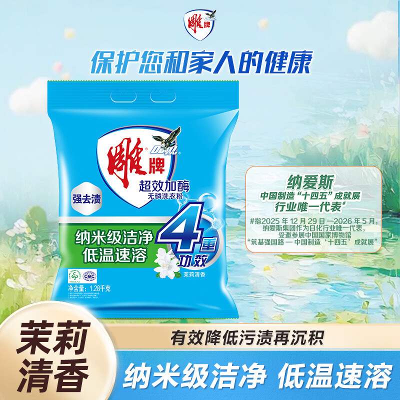 雕牌 超效加酶洗衣粉 茉莉清香 2.56斤 无磷 低温速溶 强效去渍