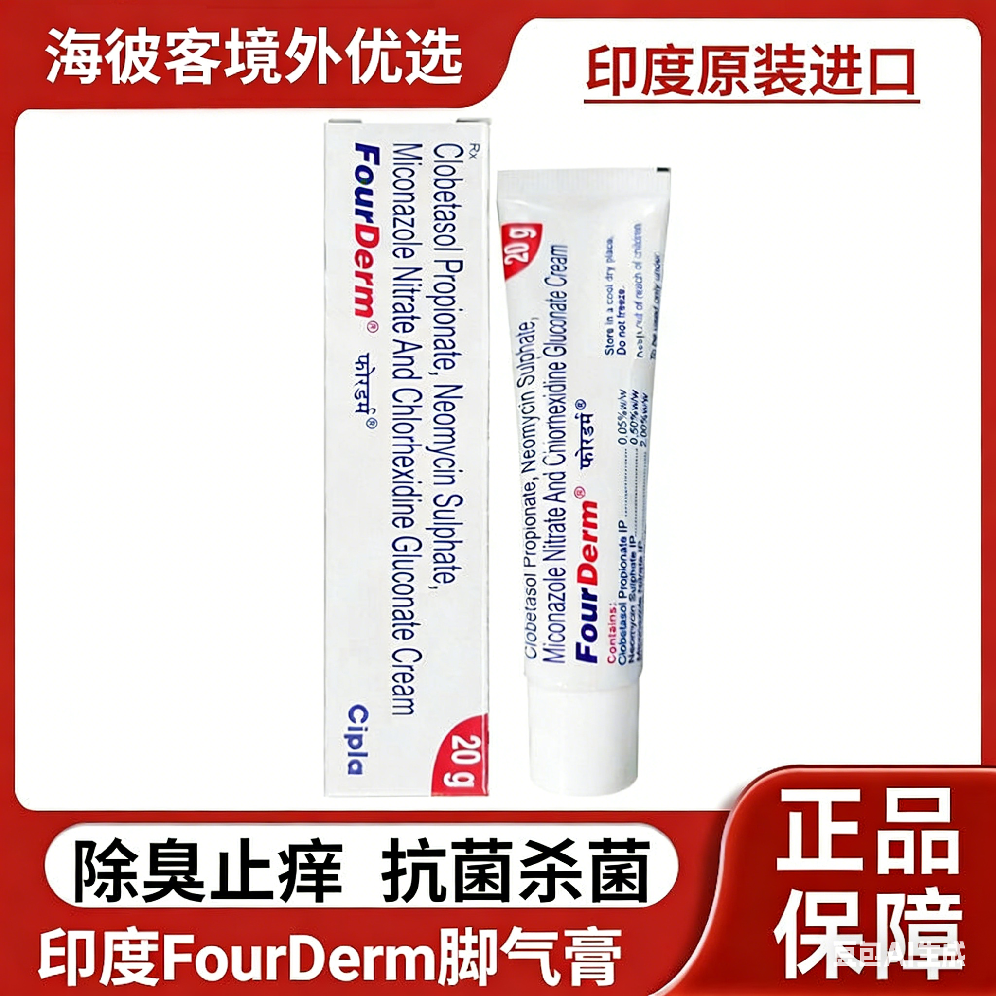 FourDerm印度原装进口脚气膏草本精华脚臭脚痒烂脚丫水泡脱皮草本抑菌膏 20g_2支装