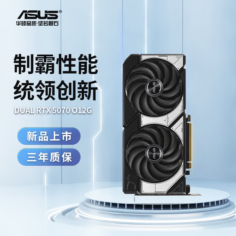华硕（ASUS）DUAL/PRIME-RTX5070-O12G  雪豹/大师 电竞游戏台式机电脑显卡 RA DUAL-RTX5070-O12G