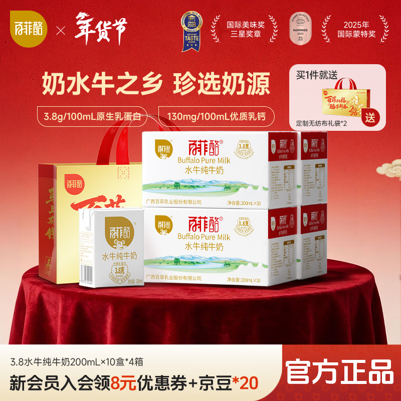 百菲酪 水牛纯牛奶 3.8g优质乳蛋白 营养早餐奶春节送礼年货礼盒 【3.8g】200ml*10*4（1月底生产）C