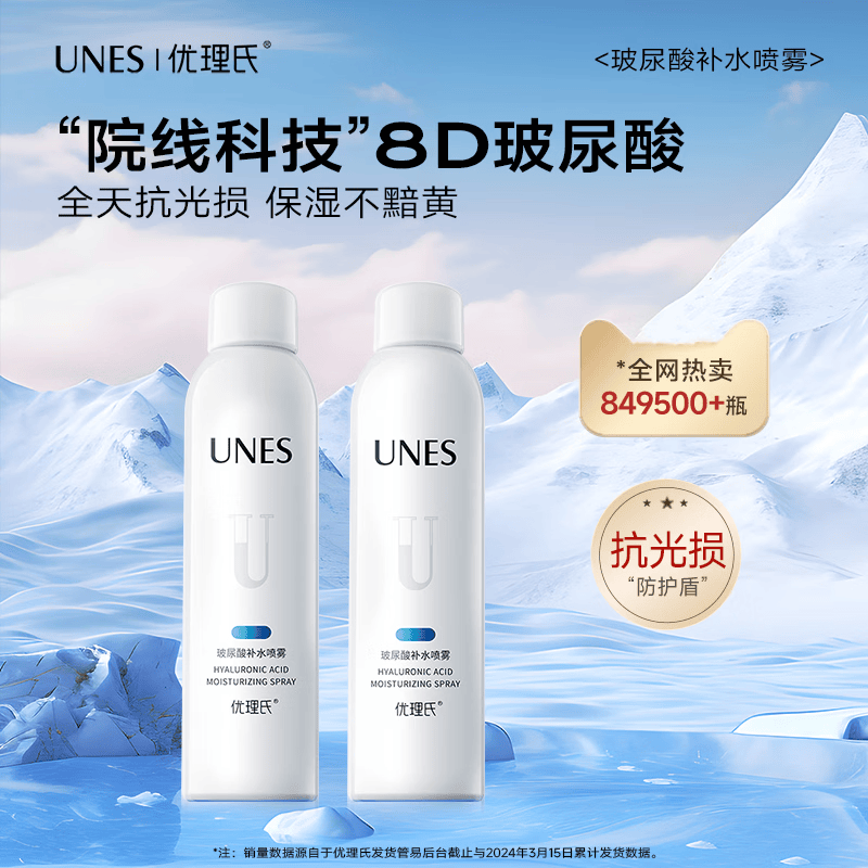 UNES优理氏玻尿酸补水喷雾长效保湿锁水修护妆前化妆湿敷爽肤水学生 玻尿酸补水喷雾200ml【两瓶】