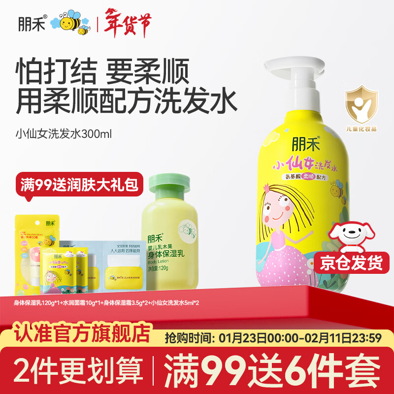 朋禾小仙女儿童洗发水3-12岁宝宝专用氨基酸蓬松柔顺清洁男女孩洗发露 【温和洁发】儿童小仙女洗发水300ml