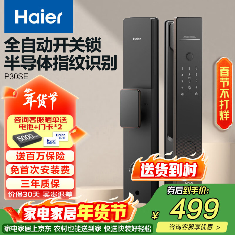 海尔（Haier）智能门锁指纹锁指纹密码锁全自动开关锁电子门锁HFD-P30SE-CA
