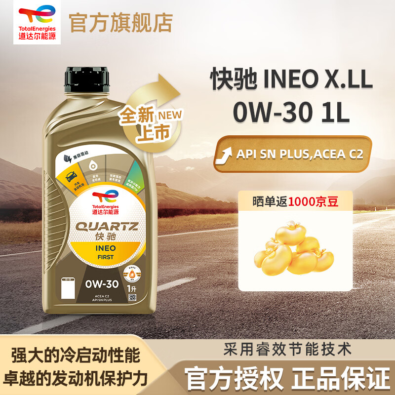 道达尔能源汽机油全合成0W-30机油润滑油快驰INEO 汽车保养SN PLUS级ACEA C2 QUARTZ INEO 0W-30