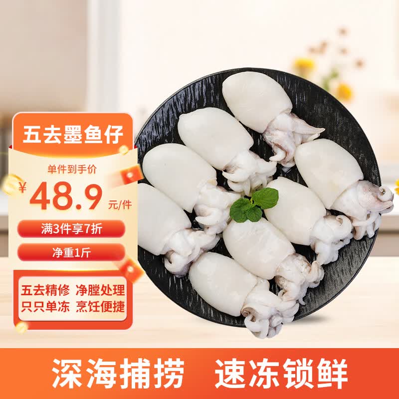 美加佳五去墨鱼仔净重1斤 去牙去内脏去皮去盖去眼