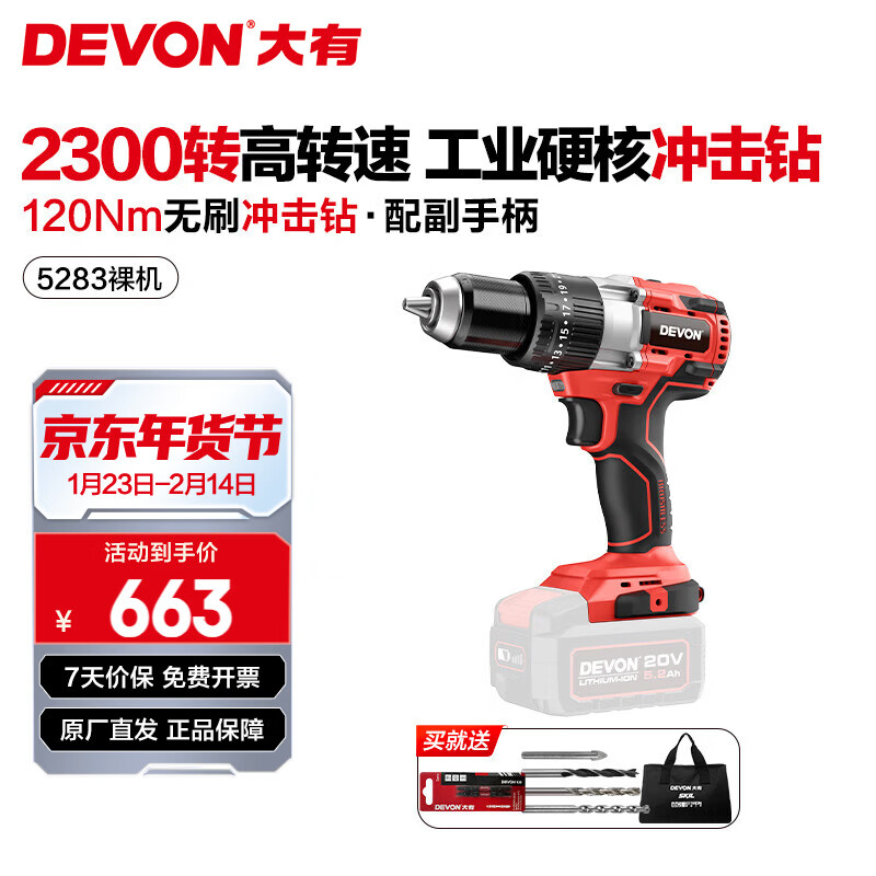大有（Devon） 20V锂电无刷冲击钻5283多功能工业级大扭力锂电手电钻冰钓钻开孔 【裸机】不含电池、充电器