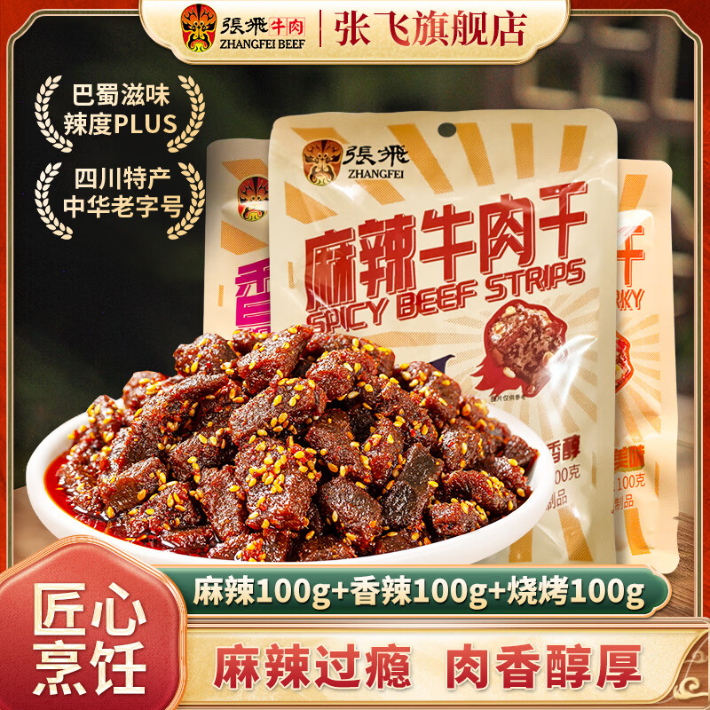 张飞麻辣牛肉干四川特产辣味零食牛肉干熟食独立小包装 麻辣100g+香辣100g+烧烤100g