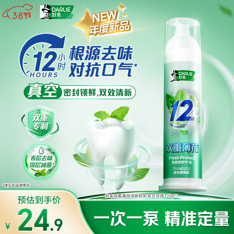 DARLIE好来(原黑人)双重薄荷清新抗口气深层减菌直立按压泵式牙膏120g