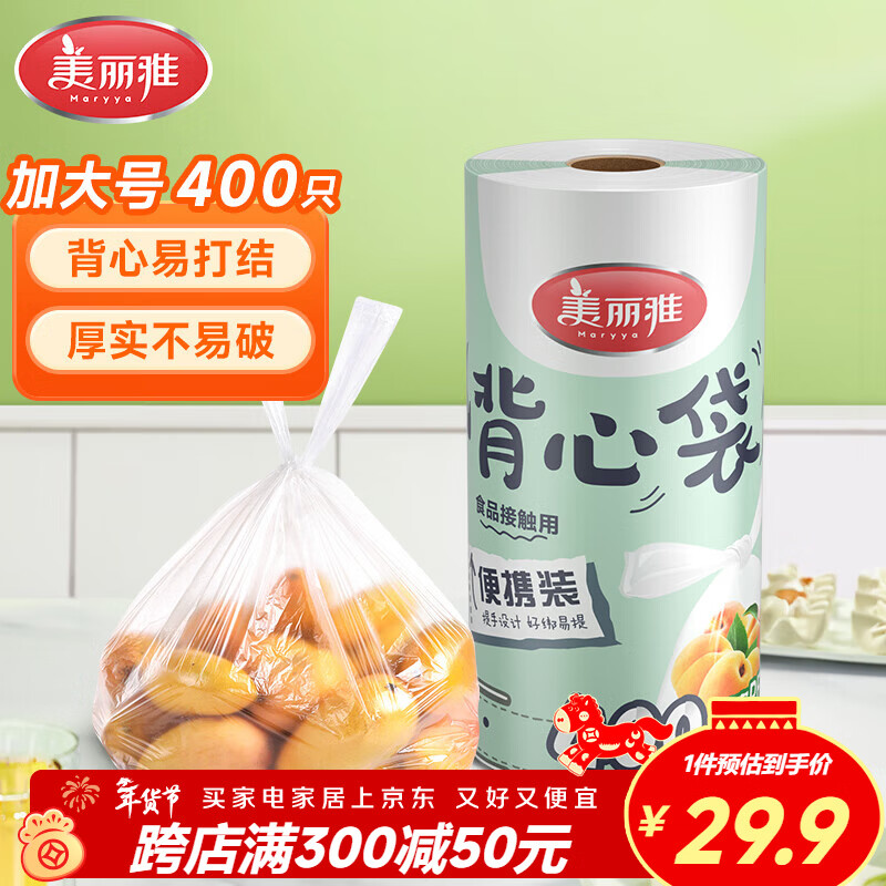 美丽雅 一次性保鲜袋食品级背心400只加大号35*45cm塑料袋加厚冷藏