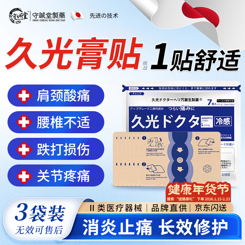 守诚堂日本膏药久光芁醫生贴肩颈痛腰椎间盘突出膝盖关节疼痛专用贴3袋