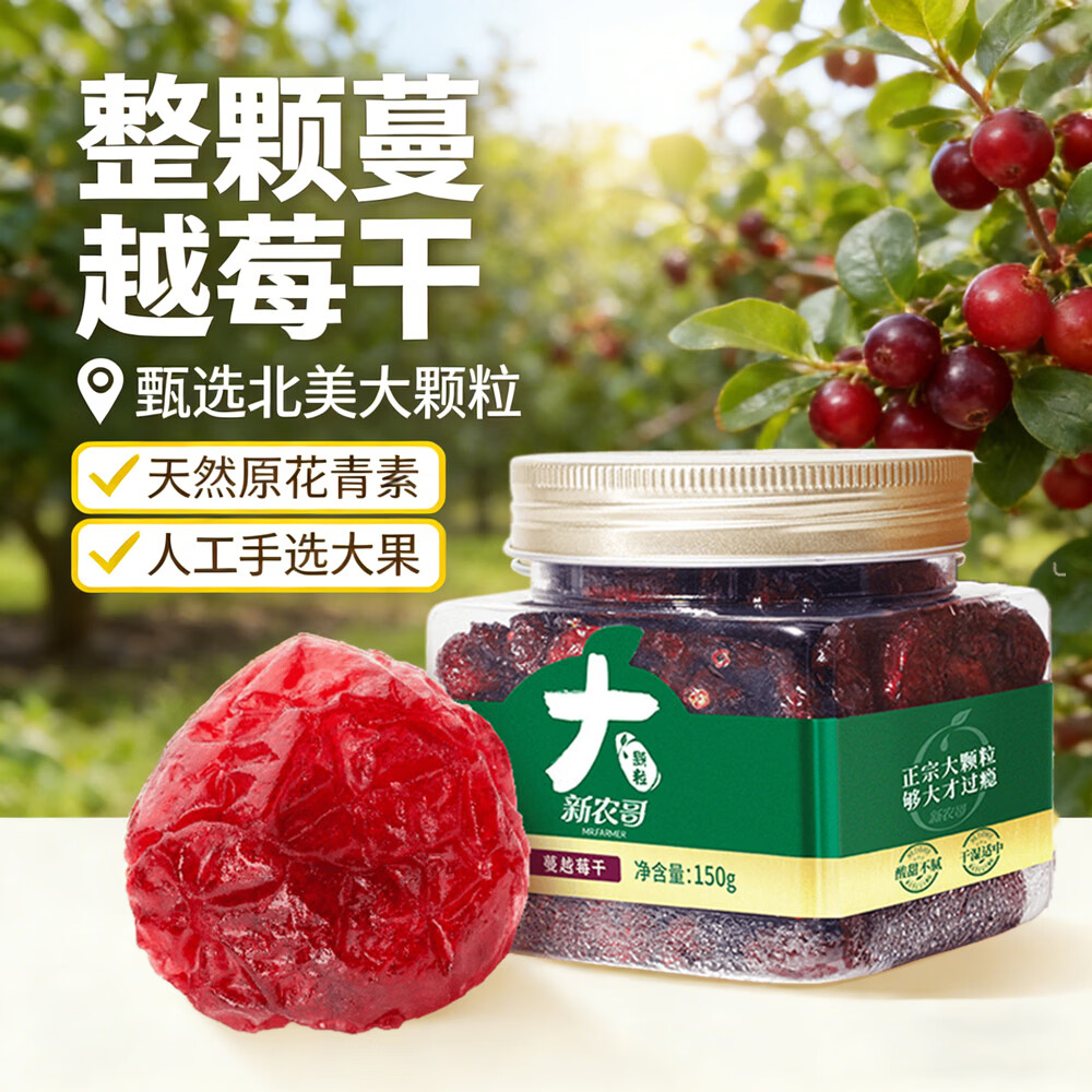 新农哥整粒大颗粒蔓越莓干150g/罐进口高端烘焙果干蜜饯果脯干果
