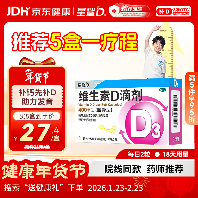 星鲨维生素D滴剂（胶囊型）36粒 d3婴儿婴幼儿儿童1-3岁成人补充维生素D促钙吸收补钙全年龄段可用