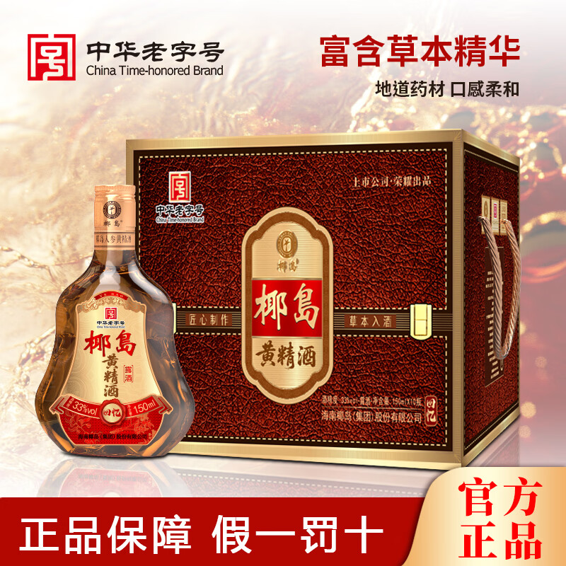 椰岛黄精酒 回忆 33度 年货节日送礼送长辈 33度 150mL 10瓶 小酒 手提礼盒  