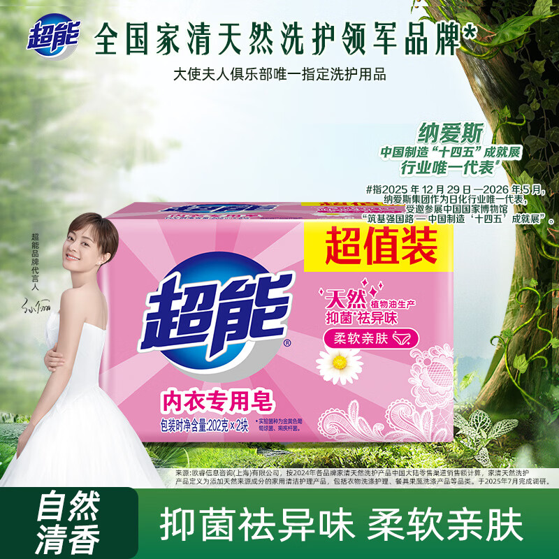 超能 内衣专用皂 清香 202g*2块 天然椰油 贴身衣物 抑菌去异味