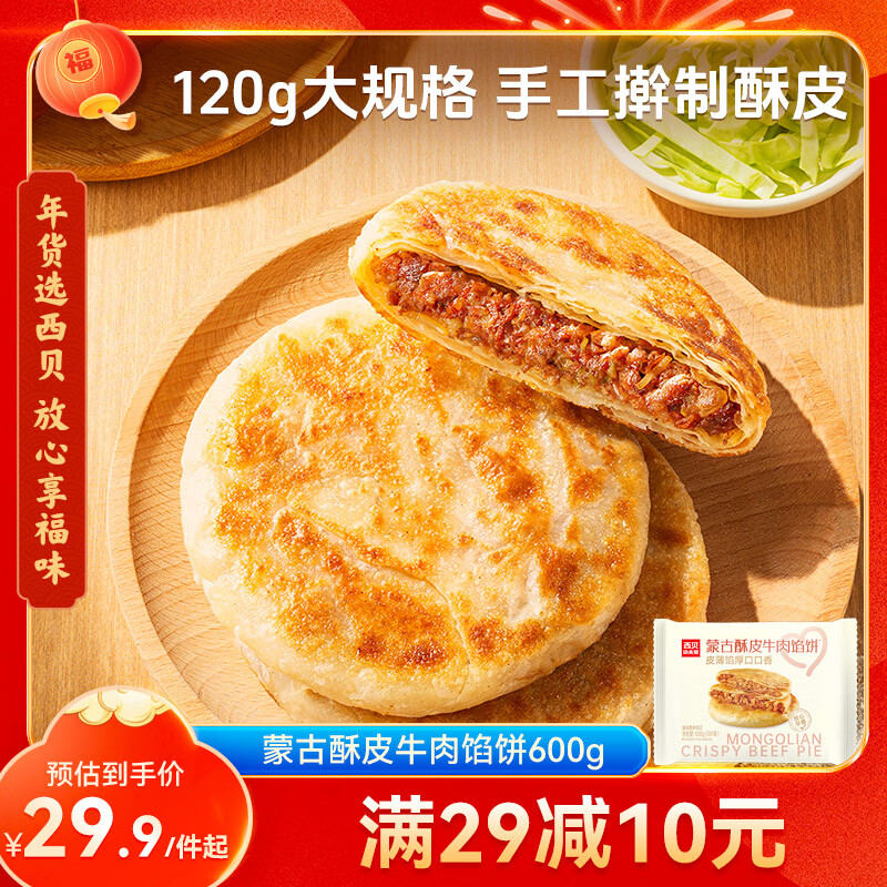 西贝莜面村牛肉馅饼600g/5片 手抓饼牛肉饼学生儿童早餐速食半成品面点生鲜
