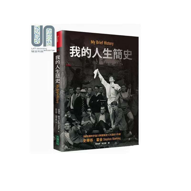 我的人生简史 全世界著名的科学家的独特自传霍金本人现身说法 港台原版 史蒂芬霍金 大块文化 传记
