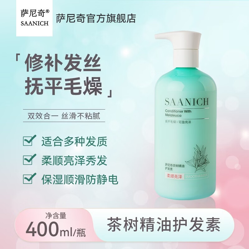 萨尼奇茶树精油护发素400ml 轻柔顺滑抚平毛燥头发轻盈亮泽多种柔顺成分 茶树精油护发素400ml