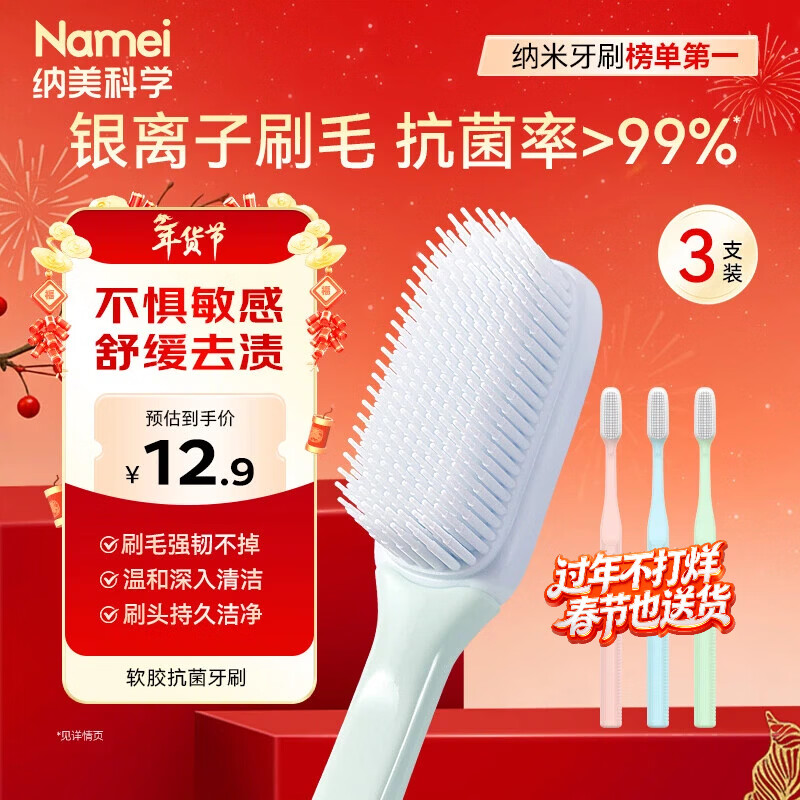 纳美（Namei）纳米抗菌软胶牙刷 呵护牙龈温和洁齿 成人 3支装家庭版