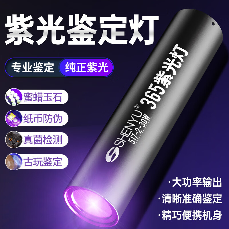 SHENYU紫光灯鉴定专用手电筒365nm鉴别翡翠玉石验钞荧光剂猫藓灯 【鉴定专用】365NM紫光