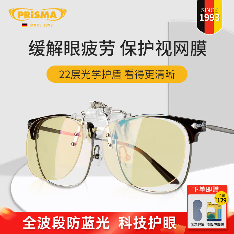prisma普利索德国品牌防蓝光眼镜夹片看手机电脑缓解疲劳护目镜近视眼镜 CP640【40%防护】日常/轻度防护
