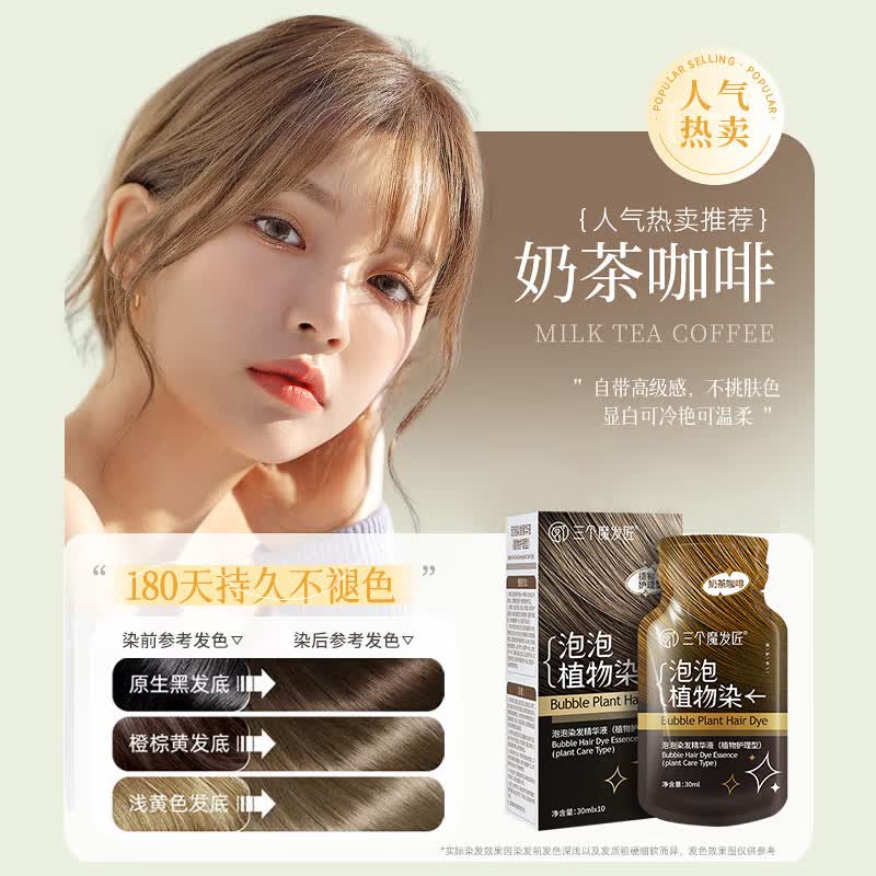 三个魔发匠染发剂泡泡染发膏黑茶冷棕板栗棕无刺激不伤发固色一梳膏男女士 泡泡染发精华液（奶茶咖啡30ml*10袋） 植物护理型