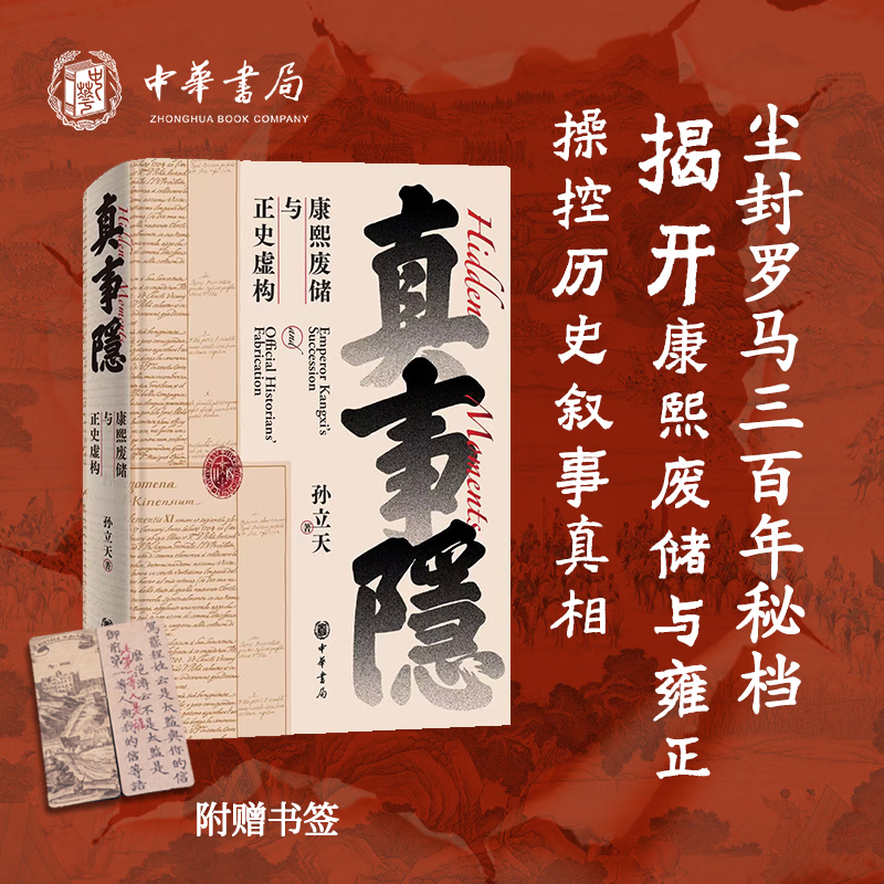 【当当正版】 真事隐：康熙废储与正史虚构 康熙的红票 全球化中的清朝 探索中西文化交融 孙立天著 商务印书馆 新书 真事隐：康熙废储与正史虚构 中华书局 真事隐：康熙废储与正史虚构 孙立天
