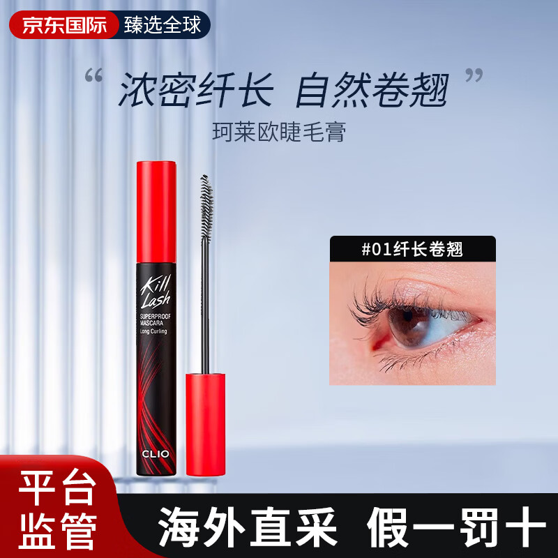 珂莱欧(clio)睫毛膏浓密卷翘不晕染防水睫毛膏黑管加密定型自然 珂莱欧睫毛膏#01纤长卷翘