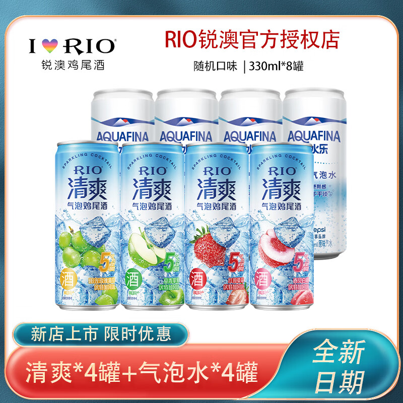 锐澳（RIO）rio 清爽*4罐+气泡水*4罐 随机口味