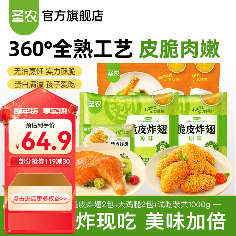 圣农 脆皮炸翅鸡肉炸鸡翅中香烤翅中小食半成品 270g/包 脆皮炸翅烤全腿套装5包 共1000g