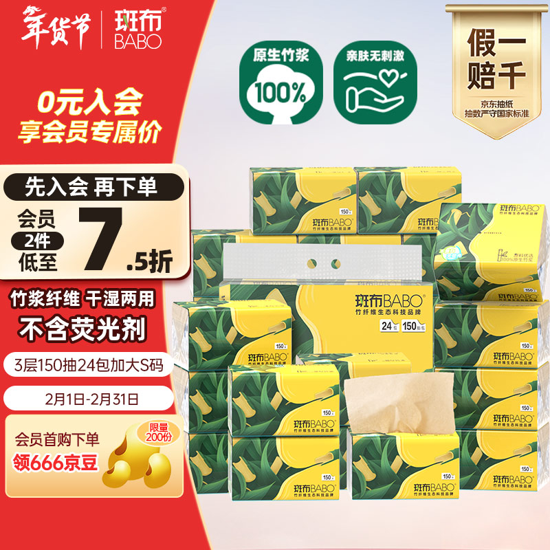 斑布抽纸 3层150抽*24包 加大S码 原生竹浆 纸巾 卫生纸 餐巾纸 