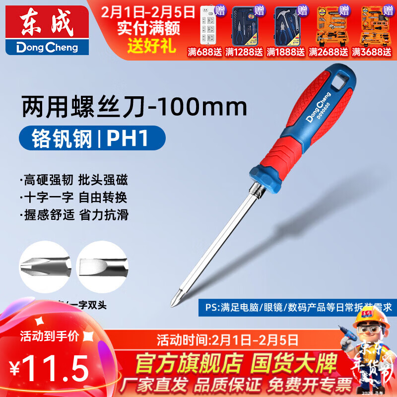 东成 双色塑柄两用螺丝批 SL5×PH1×100双色塑柄两用螺丝批D090600