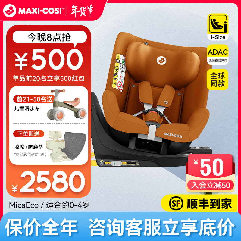 maxicosi迈可适安全座椅儿童汽车0至4岁micaeco宝宝婴儿车载可坐可躺isize 【0-4岁/ADAC高分 】Mica Eco【琥珀金】