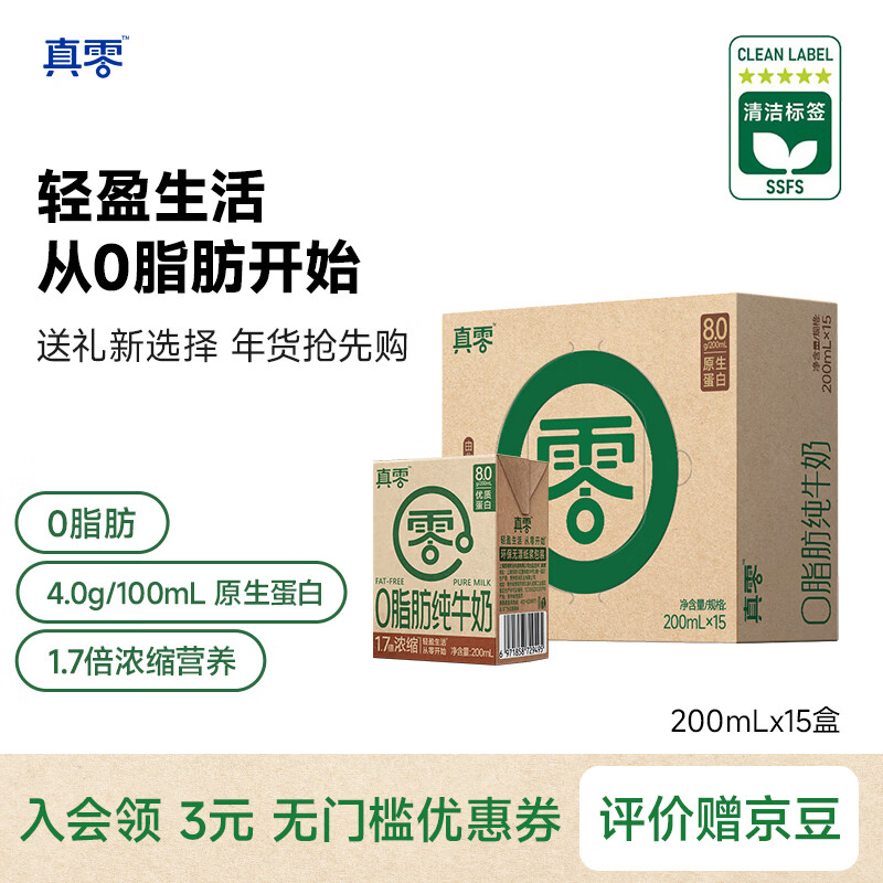 真零脱脂纯牛奶 8g/盒乳蛋白 0脂肪营养早餐奶200mL*15盒