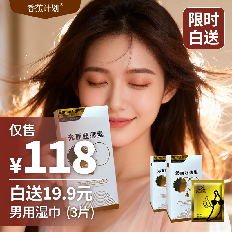 香蕉计划超薄裸感避孕套 玻尿酸水润 白金款 正品可查 赠19.9元湿巾3片 3盒白金款（30只）+1袋湿巾（3片）