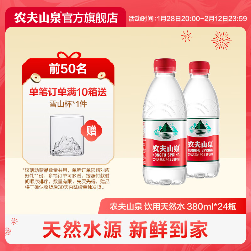 农夫山泉 饮用水 饮用天然水380ml*24瓶 小瓶装 整箱