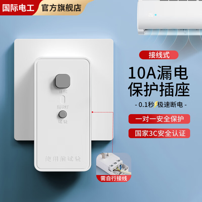 国际电工家用防漏电保护插头空调热水器大功率电器防触电漏保无线直插式 10A漏电保护插头【接线式】