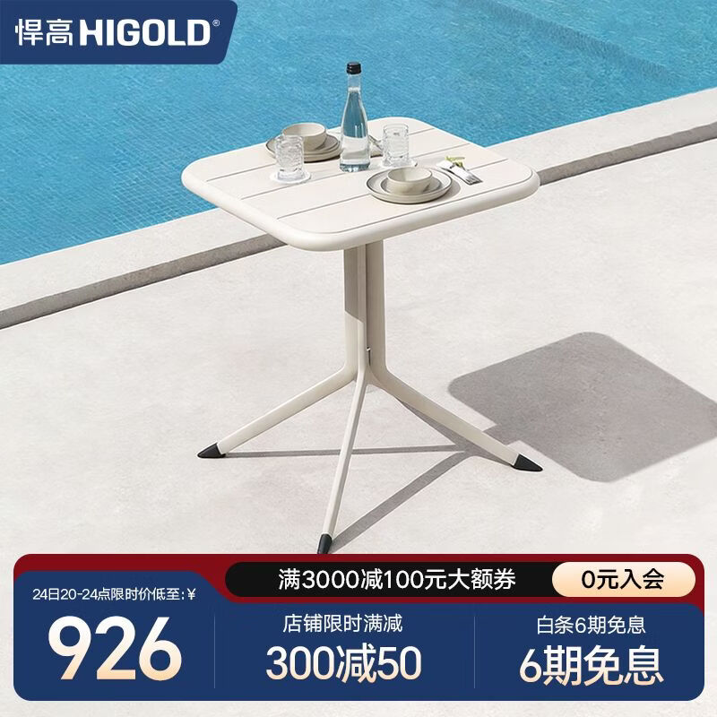 悍高（HIGOLD）餐厅阳台小桌椅组合休闲桌网红桌子户外餐厅桌餐吧桌 休闲椅 悦享【0.7m方桌】