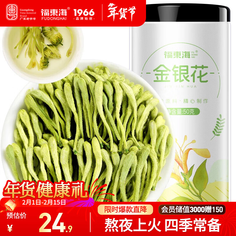 福东海 金银花50克 三伏天 夏季高温团购菊泡水泡茶养生茶花草茶凉茶叶