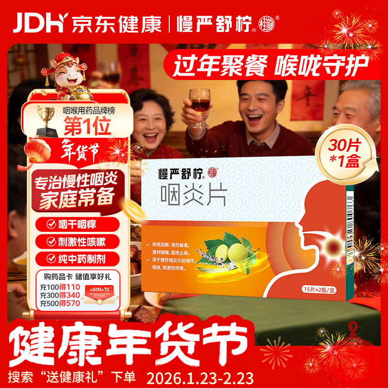 慢严舒柠咽炎片0.25g*15片*2板慢性咽炎咽干咽痒刺激性咳嗽喉咙痒干咳咽喉炎急性扁桃体炎 咽喉肿痛咽炎 流感 甲流 嗓子疼 京东大药房