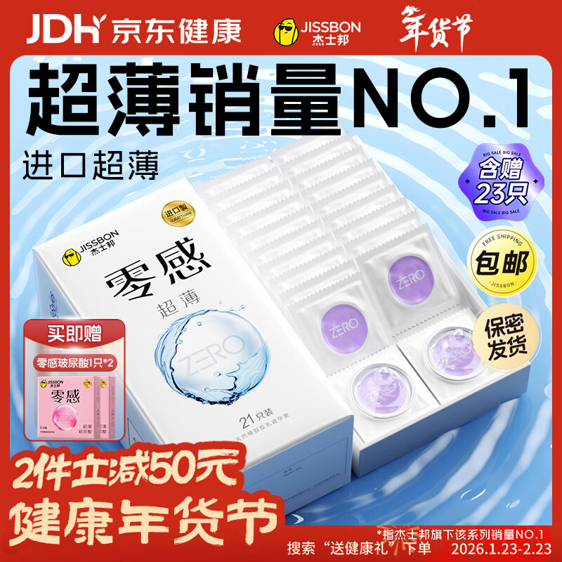 杰士邦避孕套安全套套超薄零感23只含赠隐形裸入成人计生情趣用品
